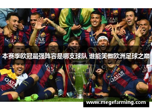 本赛季欧冠最强阵容是哪支球队 谁能笑傲欧洲足球之巅