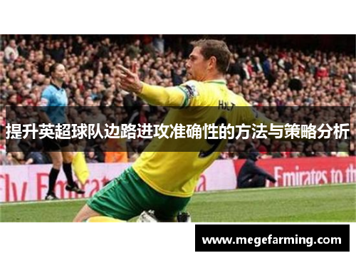 提升英超球队边路进攻准确性的方法与策略分析