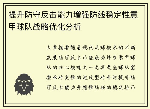 提升防守反击能力增强防线稳定性意甲球队战略优化分析