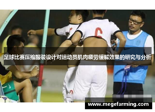 足球比赛压缩服装设计对运动员肌肉疲劳缓解效果的研究与分析