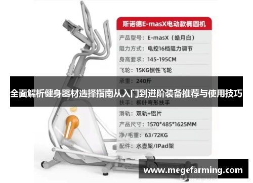 全面解析健身器材选择指南从入门到进阶装备推荐与使用技巧