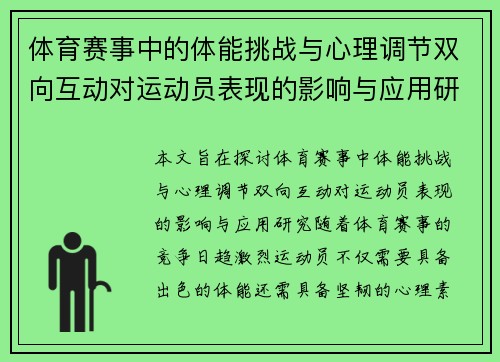 体育赛事中的体能挑战与心理调节双向互动对运动员表现的影响与应用研究