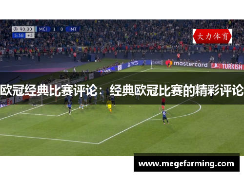 欧冠经典比赛评论：经典欧冠比赛的精彩评论