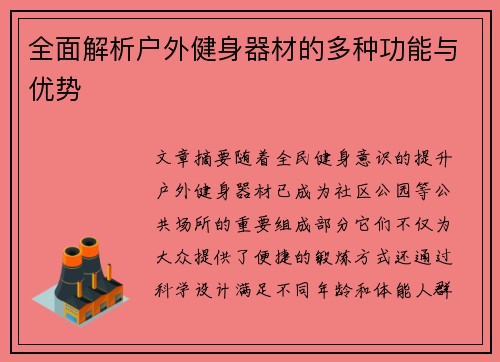 全面解析户外健身器材的多种功能与优势