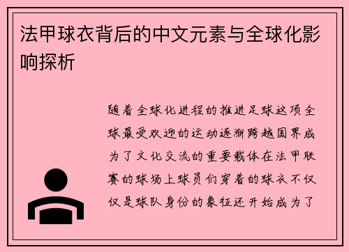 法甲球衣背后的中文元素与全球化影响探析