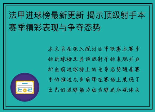 法甲进球榜最新更新 揭示顶级射手本赛季精彩表现与争夺态势