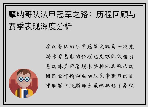摩纳哥队法甲冠军之路：历程回顾与赛季表现深度分析