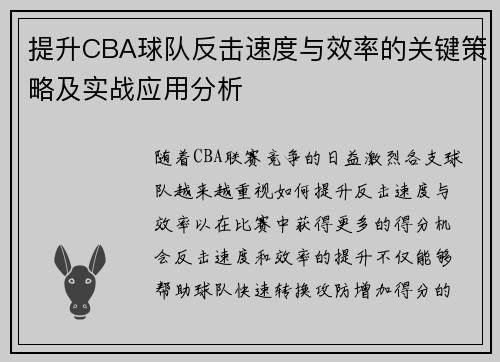 提升CBA球队反击速度与效率的关键策略及实战应用分析