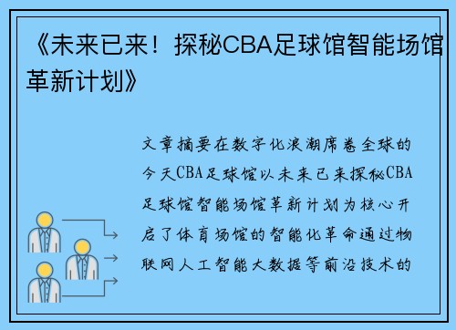《未来已来！探秘CBA足球馆智能场馆革新计划》