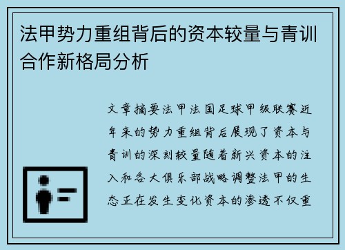 法甲势力重组背后的资本较量与青训合作新格局分析