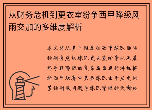 从财务危机到更衣室纷争西甲降级风雨交加的多维度解析