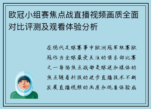 欧冠小组赛焦点战直播视频画质全面对比评测及观看体验分析