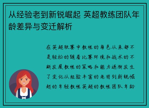 从经验老到新锐崛起 英超教练团队年龄差异与变迁解析