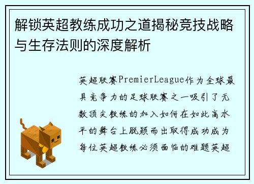 解锁英超教练成功之道揭秘竞技战略与生存法则的深度解析