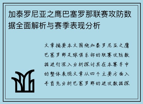 加泰罗尼亚之鹰巴塞罗那联赛攻防数据全面解析与赛季表现分析