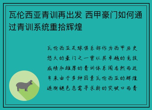 瓦伦西亚青训再出发 西甲豪门如何通过青训系统重拾辉煌