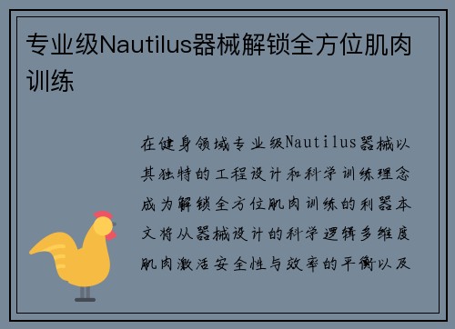 专业级Nautilus器械解锁全方位肌肉训练