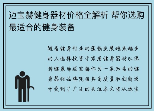 迈宝赫健身器材价格全解析 帮你选购最适合的健身装备