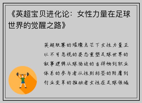 《英超宝贝进化论：女性力量在足球世界的觉醒之路》