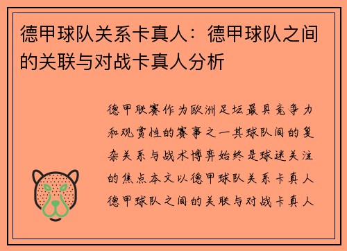 德甲球队关系卡真人：德甲球队之间的关联与对战卡真人分析
