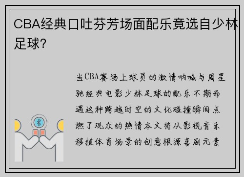 CBA经典口吐芬芳场面配乐竟选自少林足球？