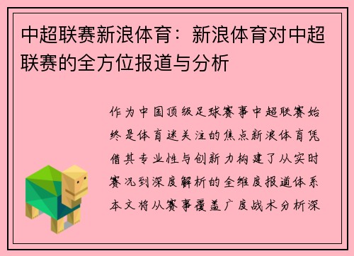 中超联赛新浪体育：新浪体育对中超联赛的全方位报道与分析