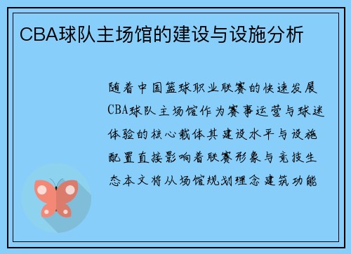 CBA球队主场馆的建设与设施分析