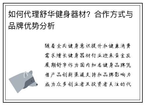 如何代理舒华健身器材？合作方式与品牌优势分析