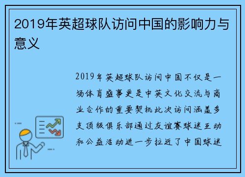 2019年英超球队访问中国的影响力与意义