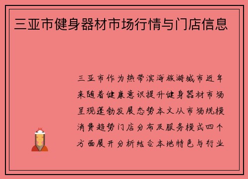 三亚市健身器材市场行情与门店信息
