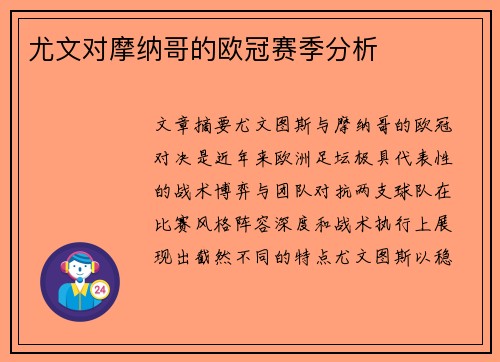 尤文对摩纳哥的欧冠赛季分析