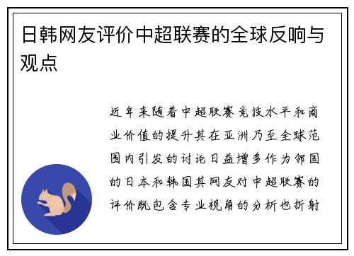 日韩网友评价中超联赛的全球反响与观点