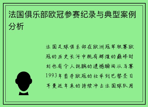 法国俱乐部欧冠参赛纪录与典型案例分析