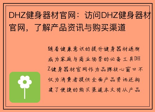DHZ健身器材官网：访问DHZ健身器材官网，了解产品资讯与购买渠道