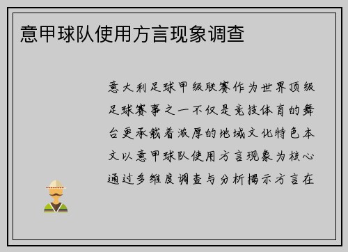意甲球队使用方言现象调查