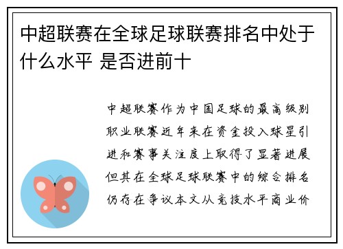 中超联赛在全球足球联赛排名中处于什么水平 是否进前十