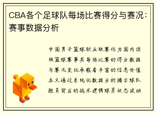 CBA各个足球队每场比赛得分与赛况：赛事数据分析