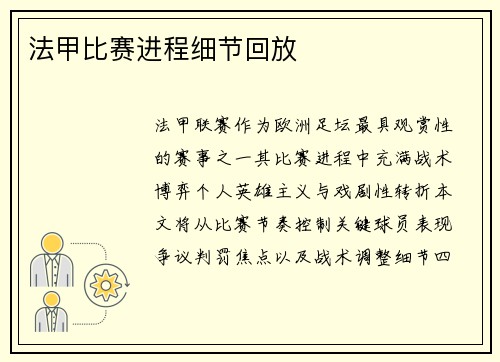 法甲比赛进程细节回放