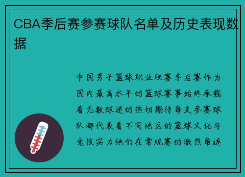 CBA季后赛参赛球队名单及历史表现数据