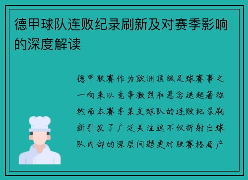 德甲球队连败纪录刷新及对赛季影响的深度解读