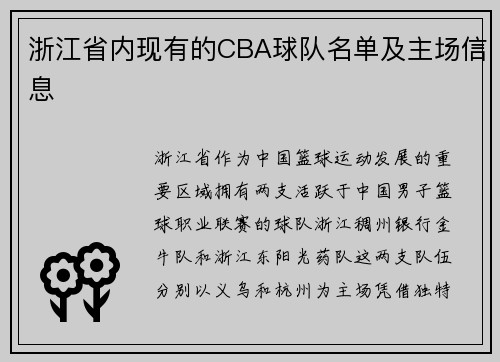浙江省内现有的CBA球队名单及主场信息
