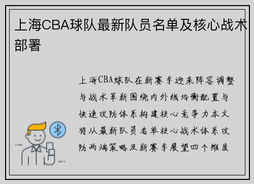 上海CBA球队最新队员名单及核心战术部署