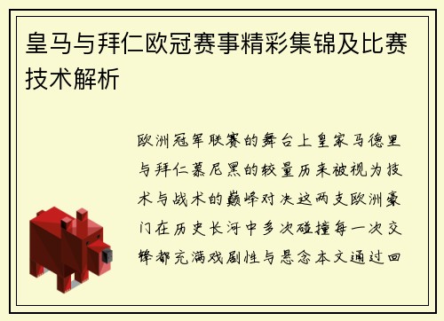 皇马与拜仁欧冠赛事精彩集锦及比赛技术解析