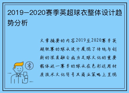 2019–2020赛季英超球衣整体设计趋势分析