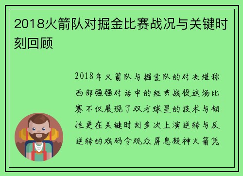 2018火箭队对掘金比赛战况与关键时刻回顾