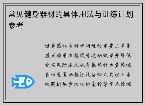 常见健身器材的具体用法与训练计划参考