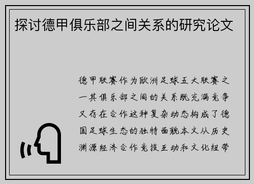 探讨德甲俱乐部之间关系的研究论文