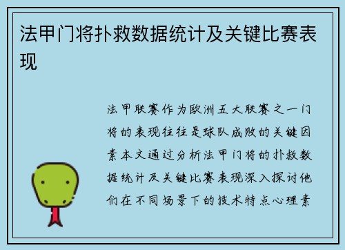 法甲门将扑救数据统计及关键比赛表现
