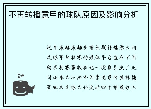不再转播意甲的球队原因及影响分析