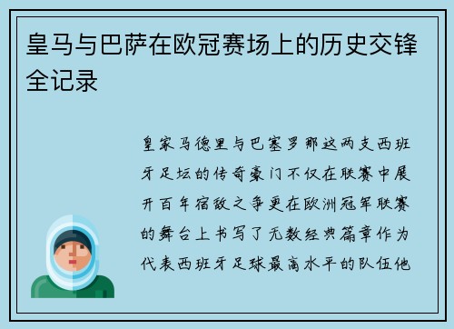 皇马与巴萨在欧冠赛场上的历史交锋全记录